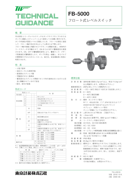 フロート式レベルスイッチ FB-5000 (東京計装株式会社) のカタログ