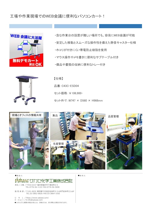 【工場や作業現場で大活躍】工場や作業現場でのWEB会議に便利なパソコンカート (サカセ化学工業株式会社) のカタログ