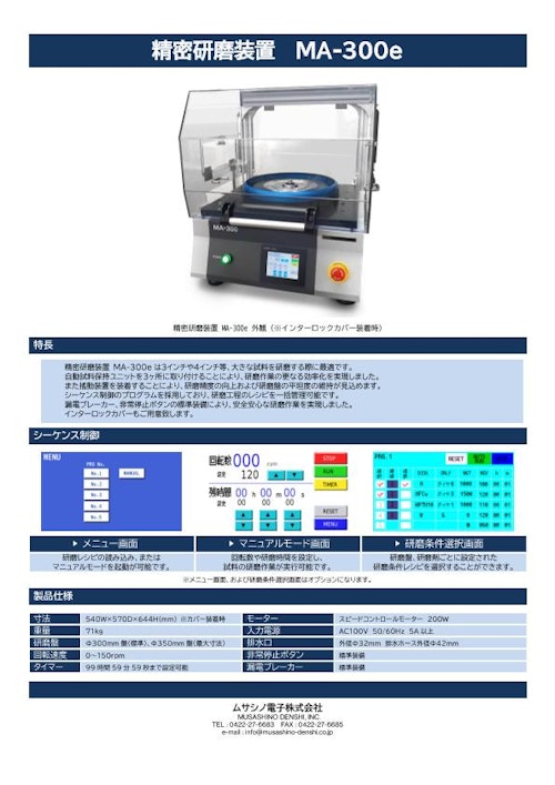 精密研磨装置 MA-300e (ムサシノ電子株式会社) のカタログ
