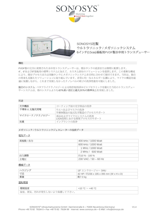 メガソニック超音波洗浄装置≪6インチ PVDF製≫ (バス・タンク式洗浄用） (ティックコーポレーション株式会社) のカタログ