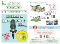 液肥混入器ドサトロン 【株式会社サンホープのカタログ】