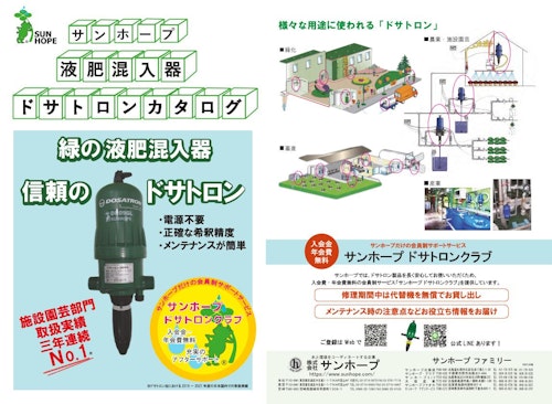 液肥混入器ドサトロン (株式会社サンホープ) のカタログ