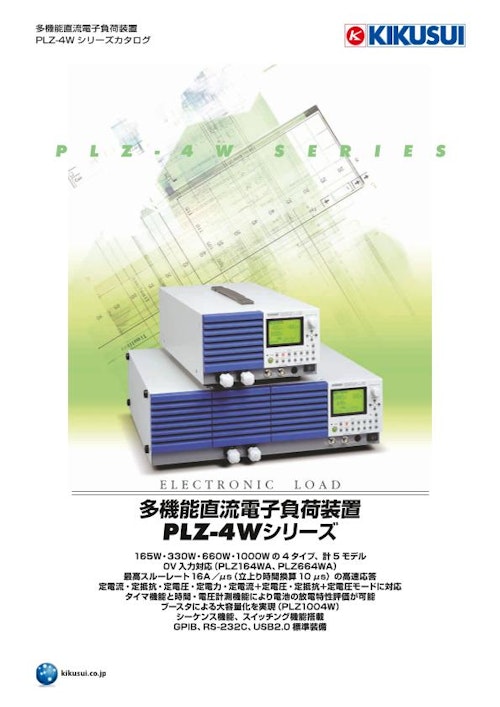 電子負荷装置（DC） PLZ-4Wシリーズ (菊水電子工業株式会社) のカタログ