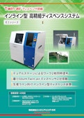 インライン型高精細ディスペンスシステム-株式会社エンジニアリング・ラボのカタログ