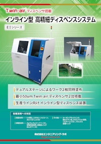 インライン型高精細ディスペンスシステム 【株式会社エンジニアリング・ラボのカタログ】