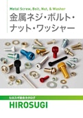 樹脂ネジ/ボルト/ナット|軽量・強靭・絶縁性・耐薬品性に優れる-Hirosugi Inc. Co., Ltd.のカタログ