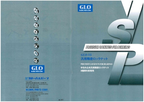 汎用精密ロックナット GLO-YSシリーズ (株式会社グローバル・パーツ) のカタログ