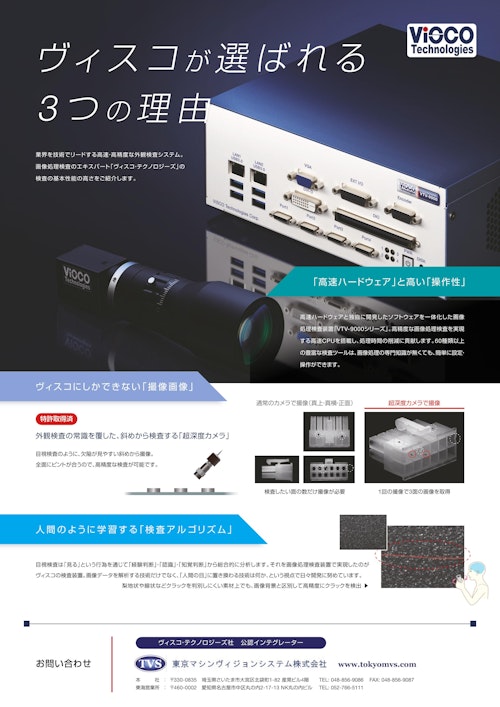 ヴィスコ・テクノロジーズ製画像処理検査装置 VTV-9000シリーズ (東京マシンヴィジョンシステム株式会社) のカタログ