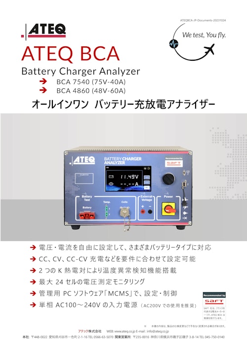ATEQ BCA | 充放電機能付きバッテリーテスター (アテック株式会社) のカタログ