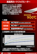 『900℃の信頼、長寿命の証』高温用カートリッジヒーター-Sakae Co., Ltd.のカタログ