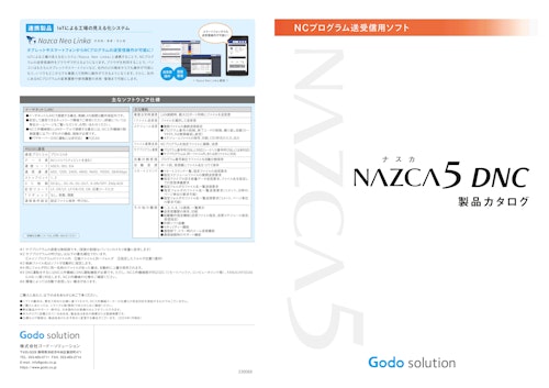 パソコン1台で最大32台のNC工作機械と同時通信可能『NAZCA5 DNC（ナスカファイブ ディーエヌシー）』 (株式会社ゴードーソリューション) のカタログ