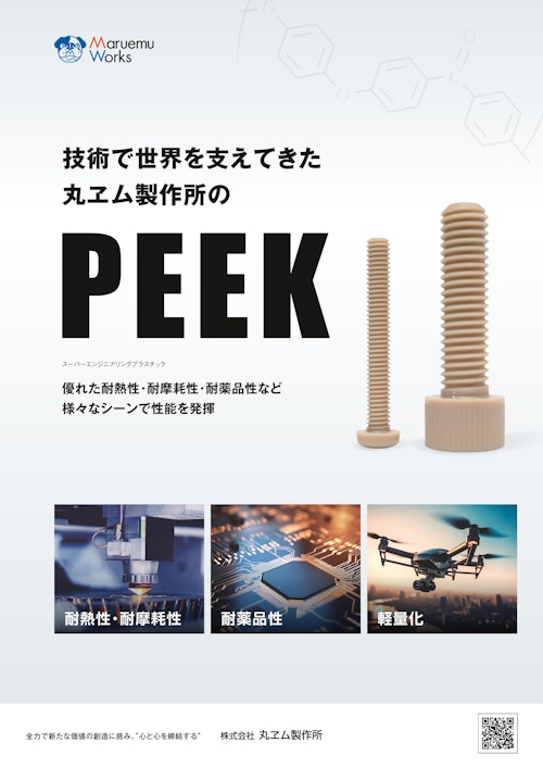 PEEK（販売準備中） (株式会社丸ヱム製作所) のカタログ