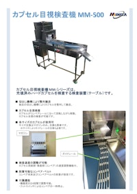 目視検査機　MMシリーズ 【ミニヤ・ファクトリィ有限会社のカタログ】