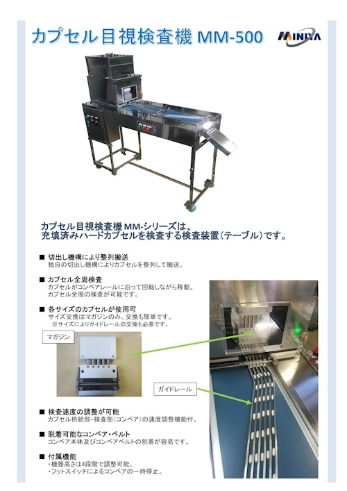 目視検査機　MMシリーズ (ミニヤ・ファクトリィ有限会社) のカタログ