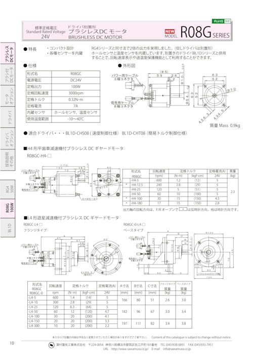 ブラシレスDCモータ_R08G (共栄通信工業株式会社) のカタログ