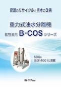 重力式油水分離機 B-COS 鉱物油用-有限会社ビー・テップのカタログ