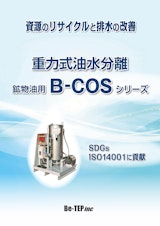 重力式油水分離機 B-COS 鉱物油用のカタログ