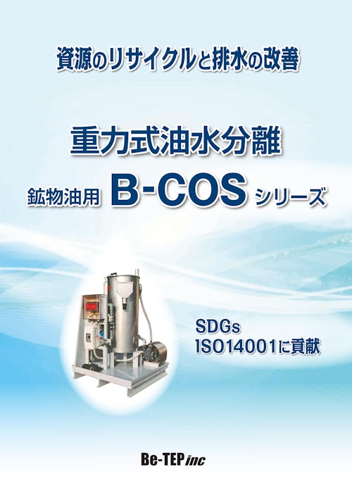 重力式油水分離機 B-COS 鉱物油用 (有限会社ビー・テップ) のカタログ