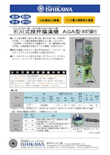 石川式撹拌擂潰機　微量機　AGAシリーズのカタログ