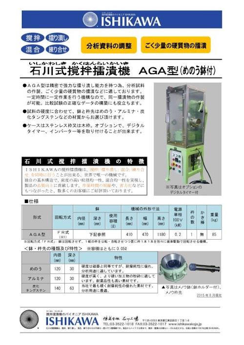 石川式撹拌擂潰機　微量機　AGAシリーズ (株式会社石川工場) のカタログ