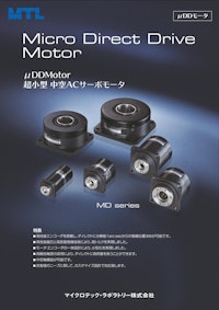 μDDモータ 総合カタログ 【マイクロテック・ラボラトリー株式会社のカタログ】