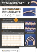 ROやわらかスパイラルチューブ-株式会社西日本セフティデンキのカタログ