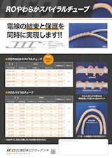 ROやわらかスパイラルチューブのカタログ