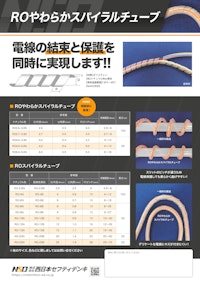 ROやわらかスパイラルチューブ 【株式会社西日本セフティデンキのカタログ】