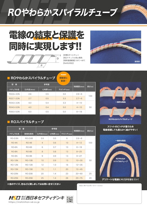 ROやわらかスパイラルチューブ (株式会社西日本セフティデンキ) のカタログ