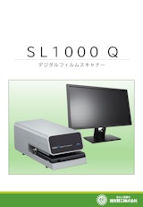 SL1000Qのカタログ