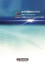 トランステック株式会社のパーティクルカウンターのカタログ
