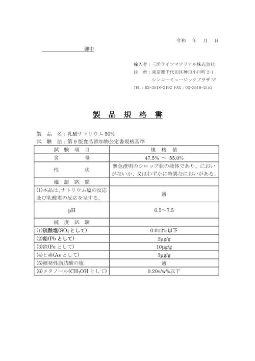 乳酸ナトリウム50% (三洋ライフマテリアル株式会社) のカタログ