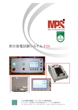 部分放電試験システム TTSのカタログ