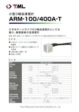 小型3軸加速度計　ARM-100/400A-Tのカタログ