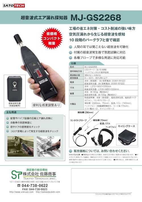 超音波式エア漏れ探知器 MJ-GS2268 (株式会社佐藤商事) のカタログ