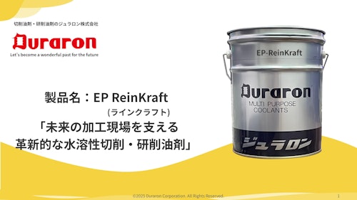 EP-ReinKraft（ラインクラフト） (ジュラロン株式会社) のカタログ