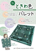 メッシュタイプときわ色パレット（福山製造品）-J&T Environment Co., Ltd.のカタログ