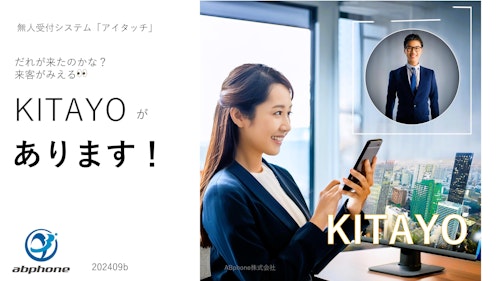 来客を “見える化” する、顔が見える受付システム (ABphone株式会社) のカタログ