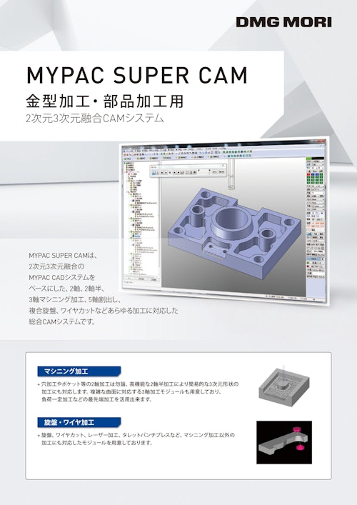 金型加工・部品加工用　MYPAC SUPER CAM (DMG MORI Precision Boring株式会社) のカタログ