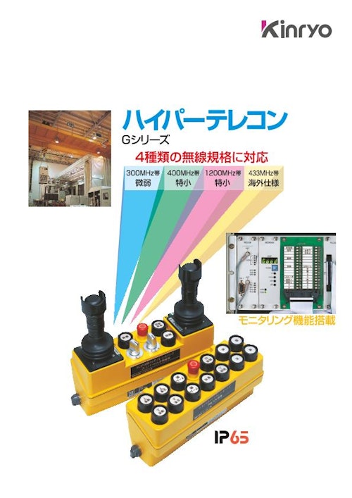 ハイパーテレコン Gシリーズ カタログ (金陵電機株式会社) のカタログ