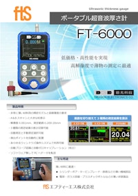 【ポータブル超音波厚さ計】FT-6000 【エフティーエス株式会社のカタログ】