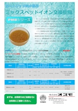 株式会社オスモの純水装置のカタログ