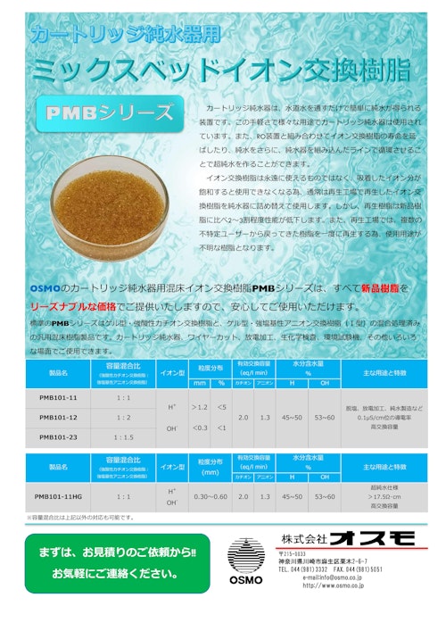 ミックスベットイオン交換樹脂PMBシリーズ (株式会社オスモ) のカタログ