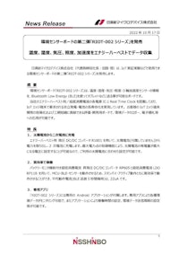 環境センサーボード「RIOT-002 シリーズ」 【日清紡マイクロデバイス株式会社のカタログ】