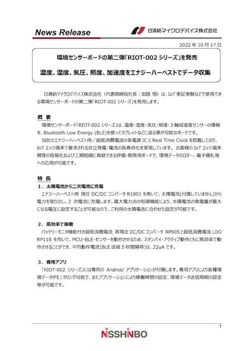 環境センサーボード「RIOT-002 シリーズ」 (日清紡マイクロデバイス株式会社) のカタログ