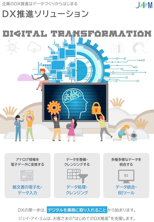 あらゆるデータを一元的に可視化する｢DX推進ソリューション｣ (株式会社ジェイ・アイ・エム) のカタログ