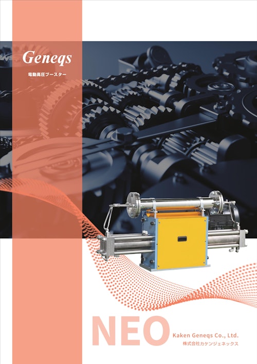 電動高圧ブースター (株式会社カケンジェネックス) のカタログ