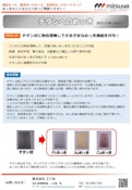 チタン材へのめっき-Mitsuya Co., Ltd.のカタログ