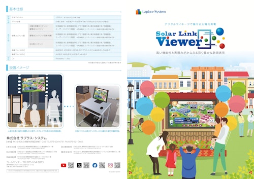 多彩な表現力の高機能計測表示ソフト Solar Link Viewer (株式会社ラプラス・システム) のカタログ