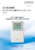 【日立】タッチパネル集中コントローラーCONCOOL-九州機電株式会社のカタログ